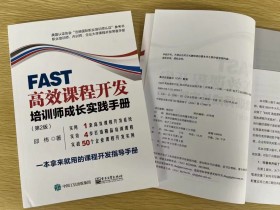 FAST高效课程开发 第二版，5次印刷