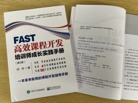FAST高效课程开发 第二版,5次印刷