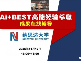 纳思达大学《Ai+BEST高能经验萃取》 培训师邱伟