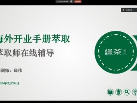 绿茶《萃取师在线辅导》 培训师邱伟