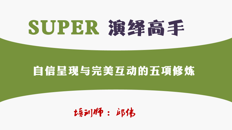 版权课：SUPER演绎高手