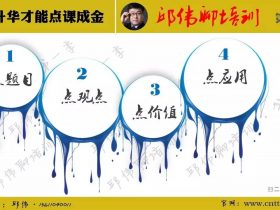 【第21天·终结篇】4月19日 邱伟聊培训（第一季）：做好升华才能点课成金 培训师邱伟