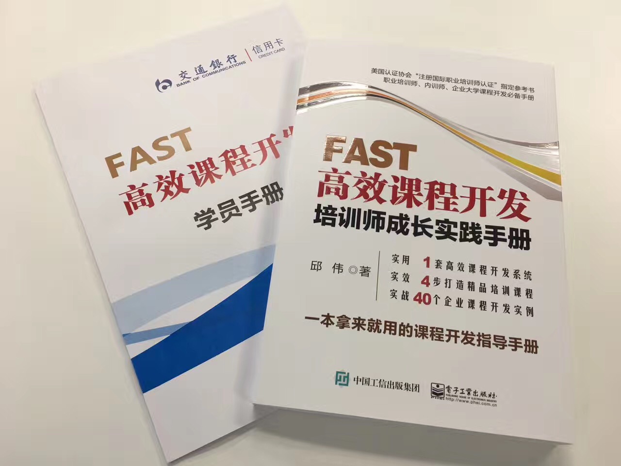 交通银行总部《FAST高效课程开发》 培训师邱伟