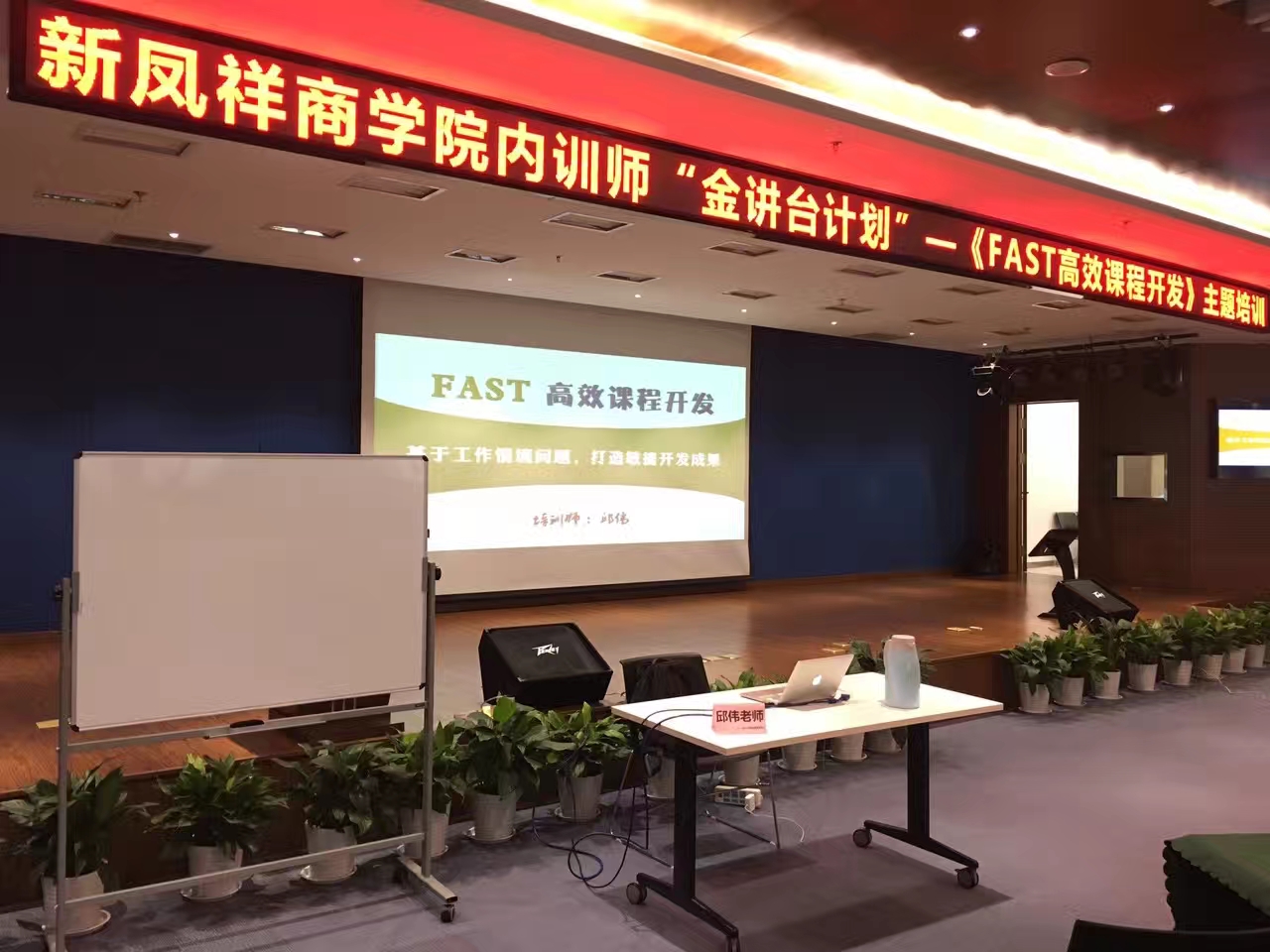 新凤祥商学院《FAST高效课程开发》第一阶 培训师邱伟