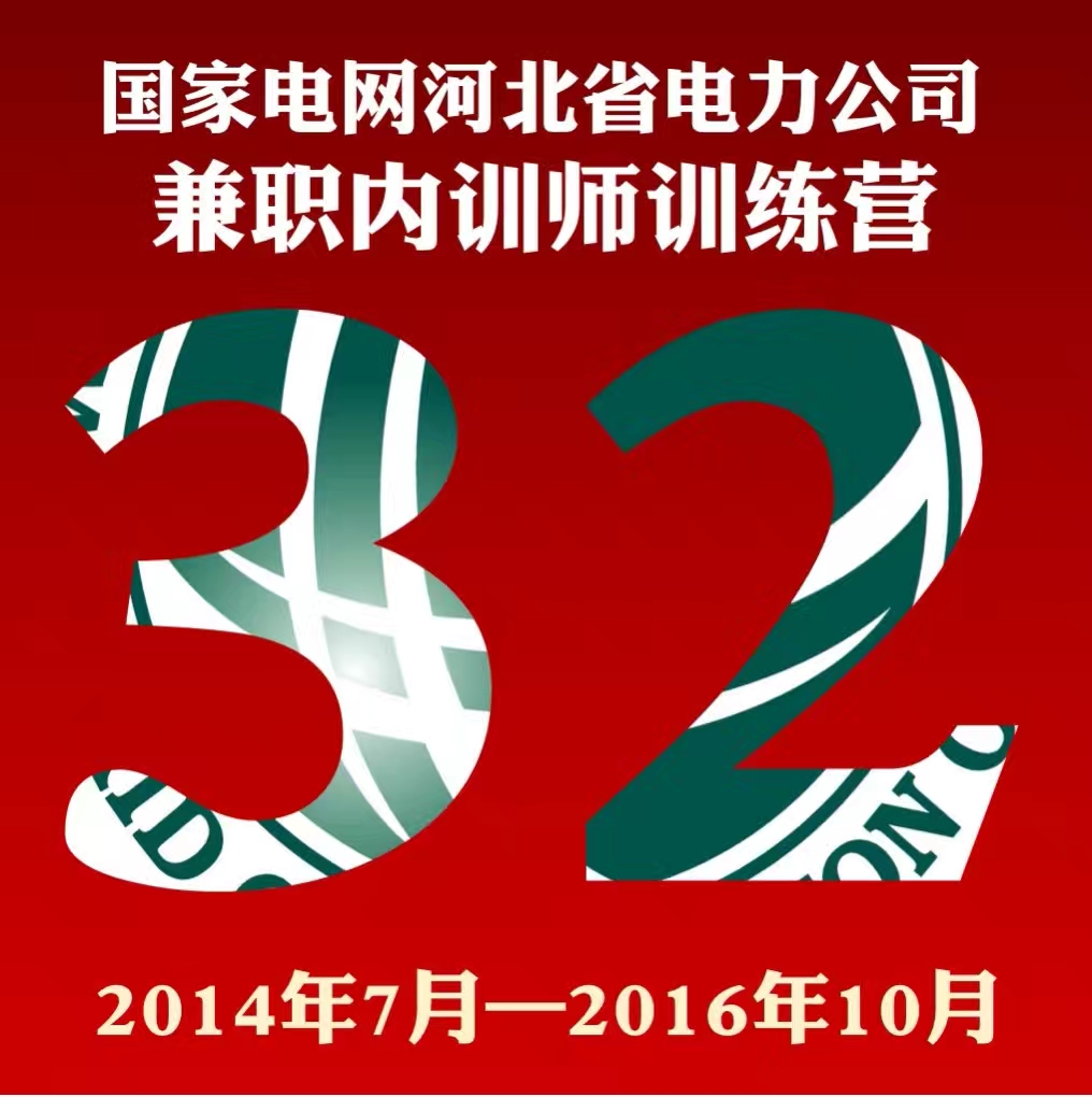 国家电网河北省电力公司兼职培训师项目–第32期 培训师邱伟