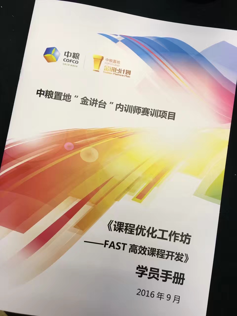 中粮置地《FAST高效课程开发》内训师赛训项目 培训师邱伟