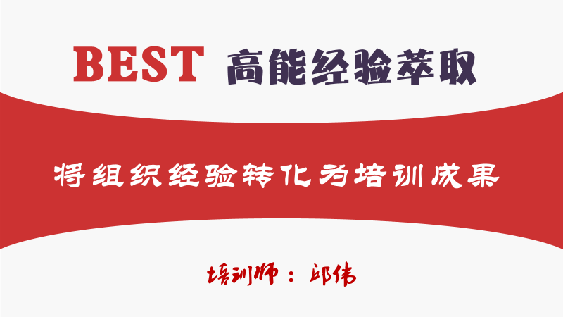 版权课：BEST高能经验萃取