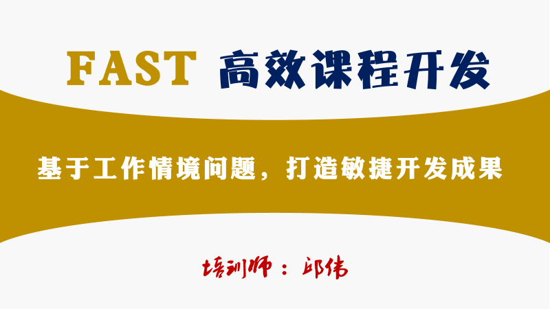 版权课：FAST高效课程开发