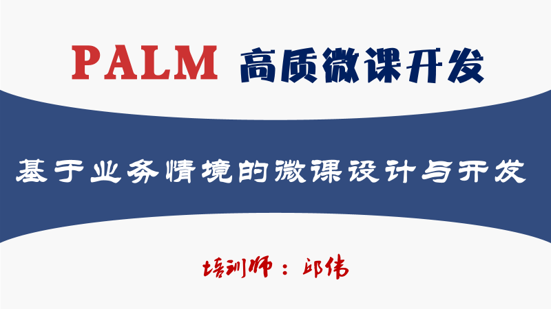 版权课：PALM高质微课开发