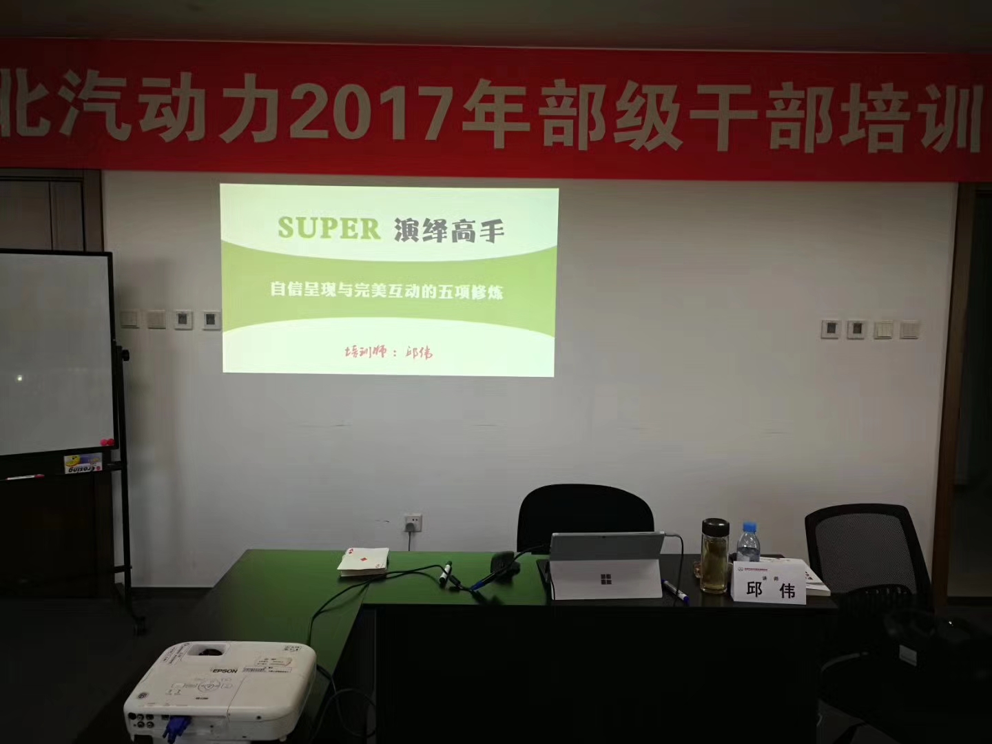 北京汽车动力总成《SUPER演绎高手》培训师邱伟
