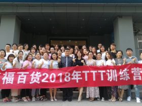 三福百货 2018年TTT训练营（第二期） 培训师邱伟