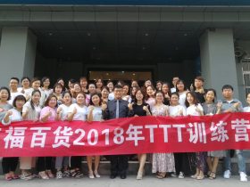 三福百货 2018年TTT训练营（第二期） 培训师邱伟