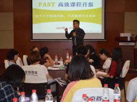 北京联合智训公开课《FAST高效课程开发》 培训师邱伟