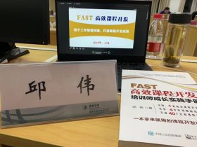 国家电网北京电力《FAST高效课程开发》 培训师邱伟