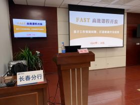 浦发银行长春分行《FAST高效课程开发》 培训师邱伟