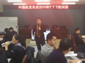 中国航发东安《FAST高效课程开发》2019年第一期第一阶段 培训师邱伟