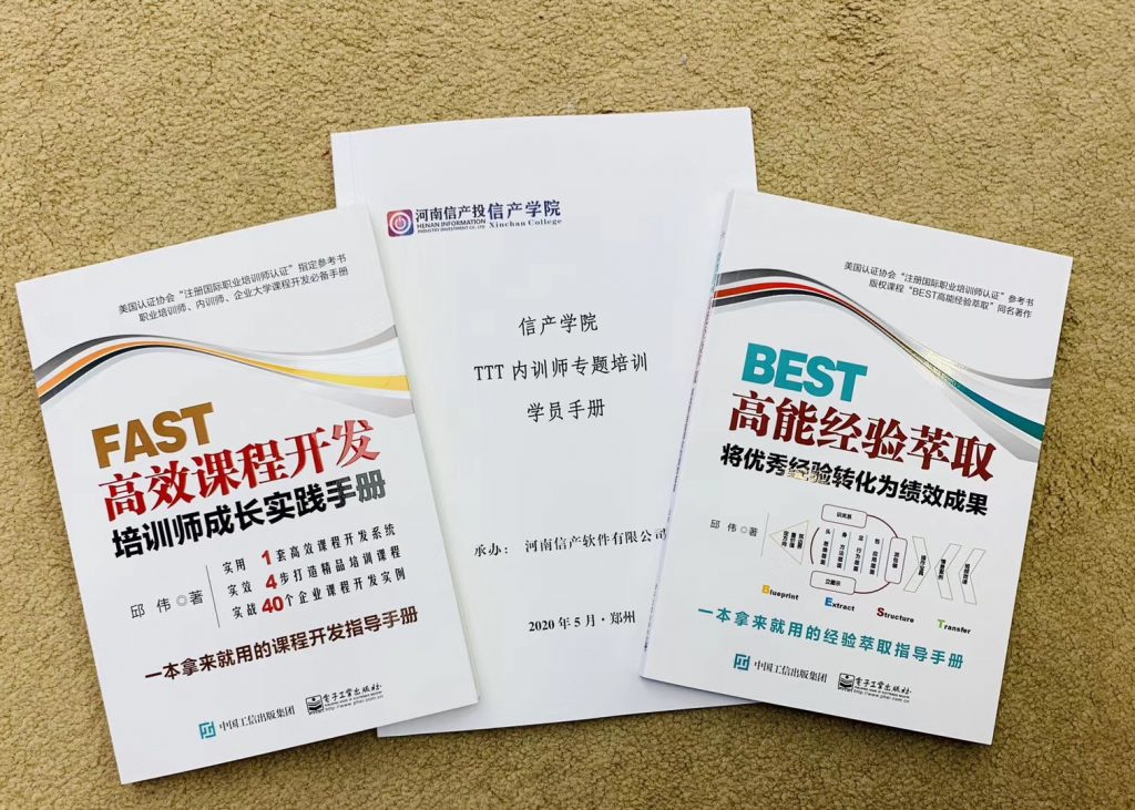 河南信产投·信产学院《FAST高效课程开发》 培训师邱伟