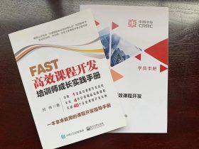 中车大学《FAST高效课程开发》第二期第一阶 培训师邱伟