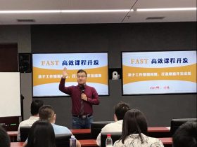 国电通《FAST高效课程开发》 培训师邱伟