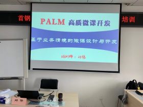 首钢集团《PALM高质微课开发》 培训师邱伟