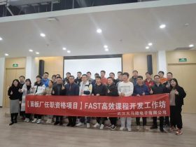 武汉天马微《FAST高效课程开发》 培训师邱伟