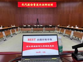 北汽股份菁英内训师项目《BEST高能经验萃取》 培训师邱伟