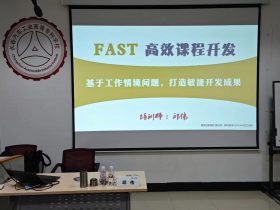 一汽动能《FAST高效课程开发》第一阶段4天 培训师邱伟