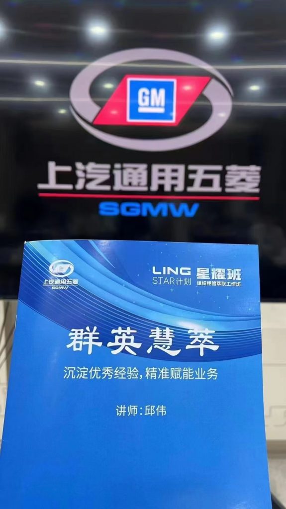 上汽通用五菱（青岛）《BEST高能经验萃取》 培训师邱伟