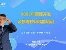 容百科技《课程开发与授课技巧赋能培训》