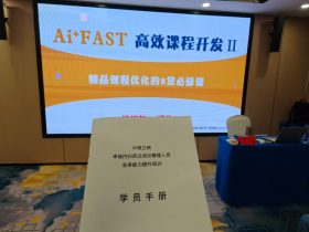 中核兰铀《AI+FAST高效课程开发》 培训师邱伟