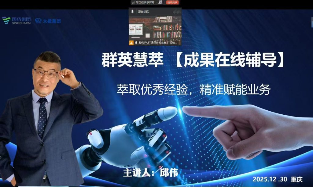 国药太极《AI+BEST高能经验萃取》在线辅导 培训师邱伟