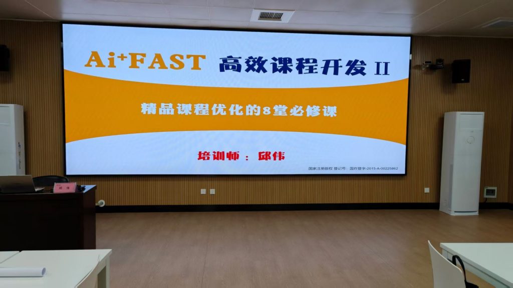 河南中国联通《AI+FAST高效课程开发》 培训师邱伟