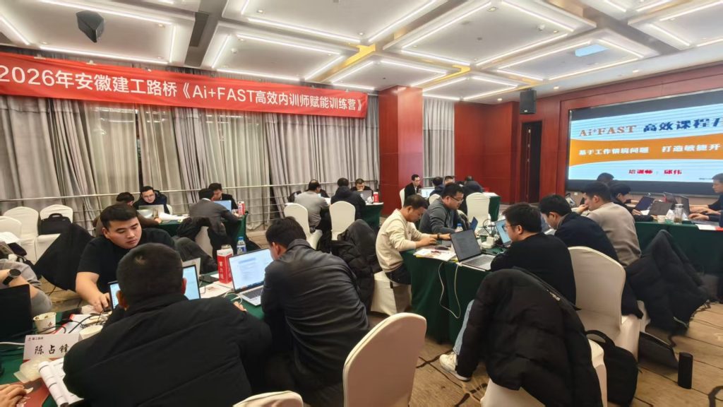安徽建工路桥集团《AI+FAST高效课程开发》 培训师邱伟