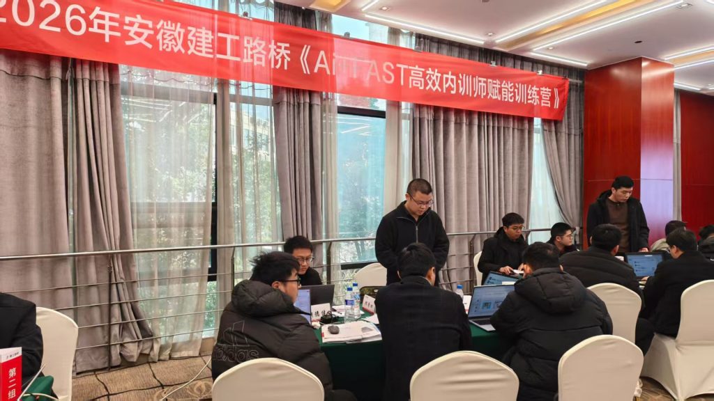 安徽建工路桥集团《AI+FAST高效课程开发》 培训师邱伟