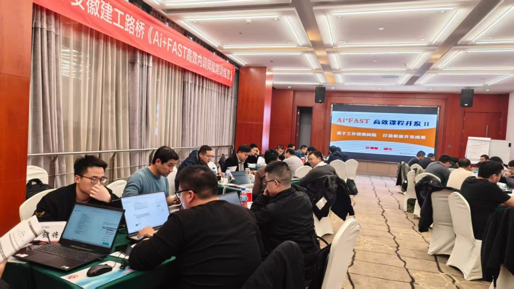安徽建工路桥集团《AI+FAST高效课程开发》 培训师邱伟