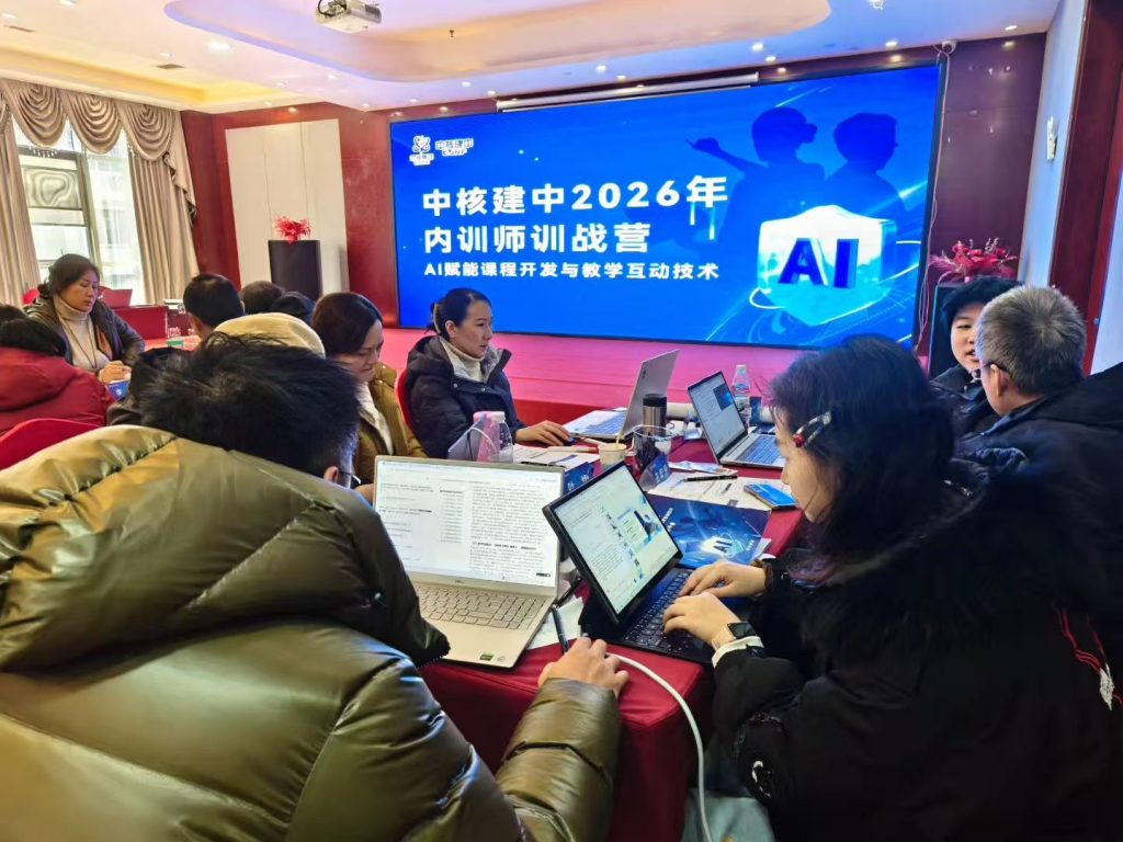 中核《AI+FAST高效课程开发》