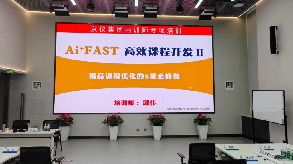 京仪集团《AI+FAST高效课程开发》 培训师邱伟