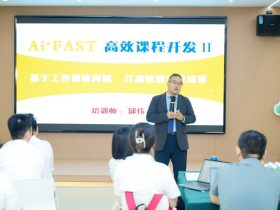中国水务《AI+FAST高效课程开发》 培训师邱伟