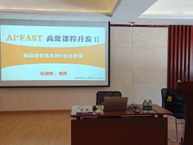 中国航空精密机械《AI+FAST高效课程开发》 培训师邱伟