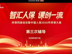 中国人民保险2026年师课大赛 培训师邱伟