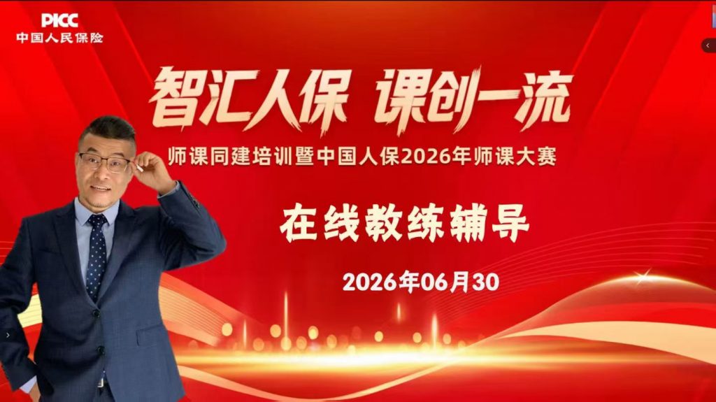 中国人保《在线教练辅导》 培训师邱伟