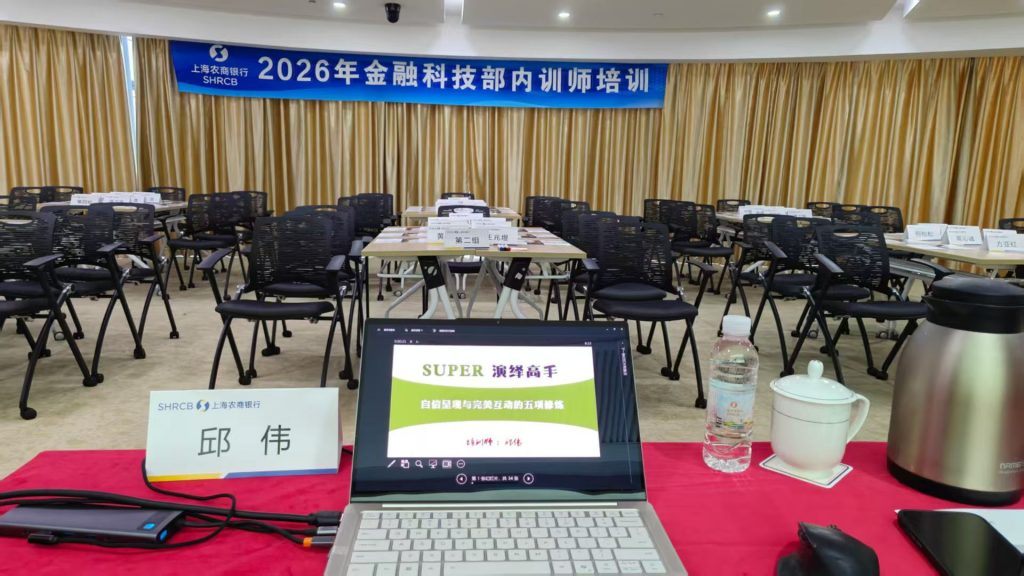 上海农商银行《SUPER演绎高手》第二阶 培训师邱伟