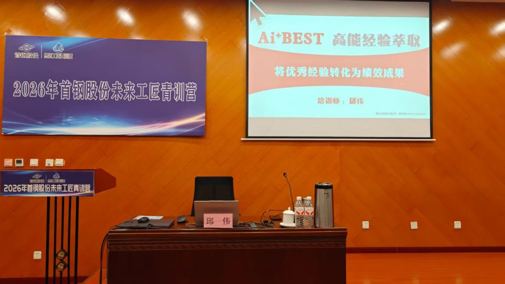 首钢股份《AI+BEST高能经验萃取》 培训师邱伟