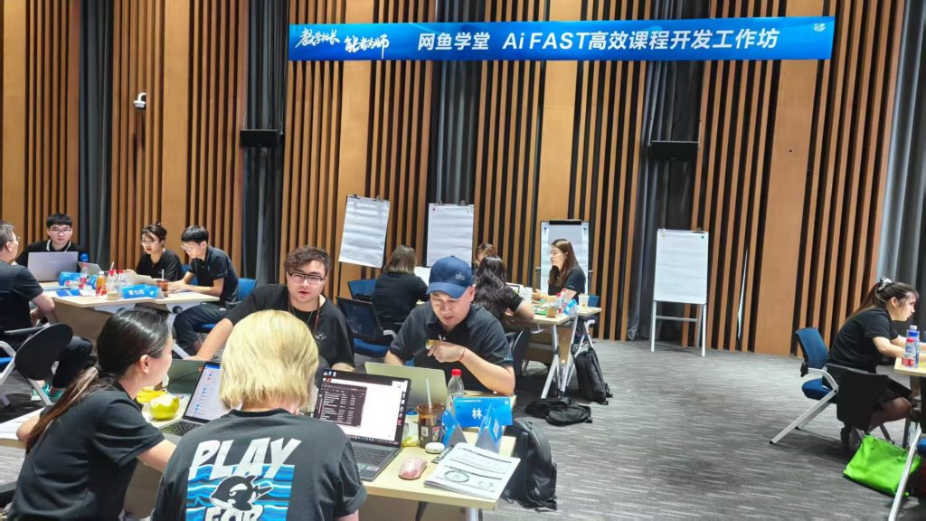 网鱼学堂《AI+FAST高效课程开发》 培训师邱伟