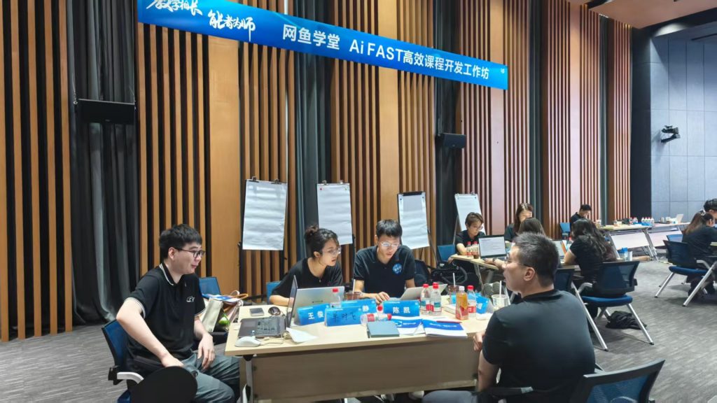 网鱼学堂《AI+FAST高效课程开发》 培训师邱伟