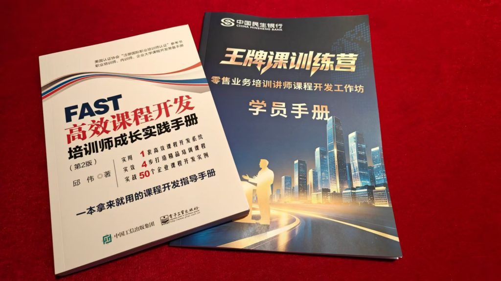 民生银行《AI+FAST高效课程开发》 培训师邱伟