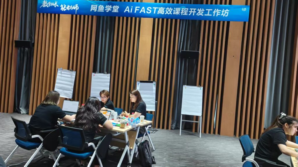 网鱼学堂《AI+FAST高效课程开发》 培训师邱伟