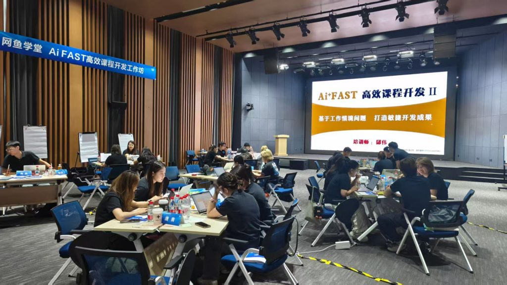 网鱼学堂《AI+FAST高效课程开发》 培训师邱伟