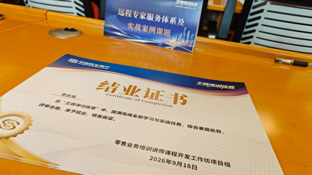 民生银行《AI+FAST高效课程开发》 培训师邱伟